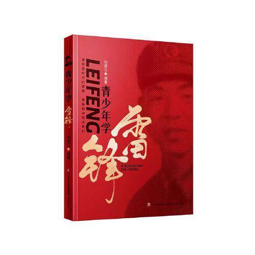 青少年学雷锋    纪念毛泽东“向雷锋同志学习”题词发表60周年重磅新书，专为青少年打造的德育读本