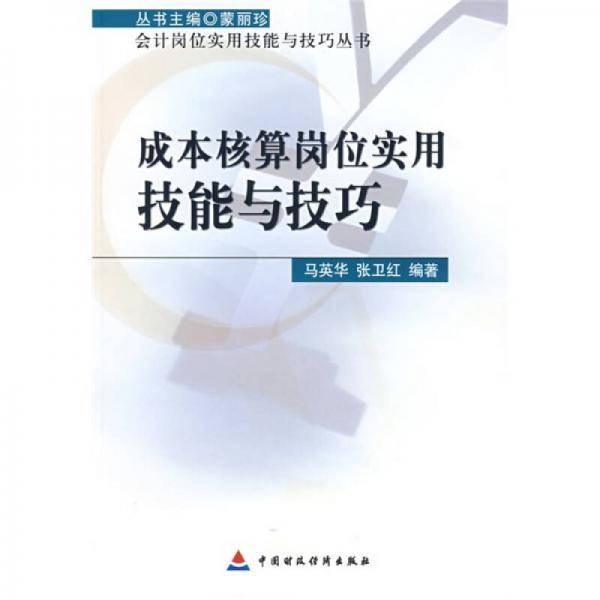 成本核算岗位实用技能与技巧