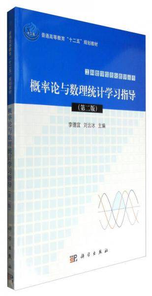 概率论与数理统计学习指导（第二版）