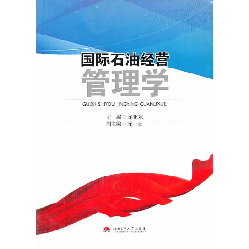 国际石油经营管理学