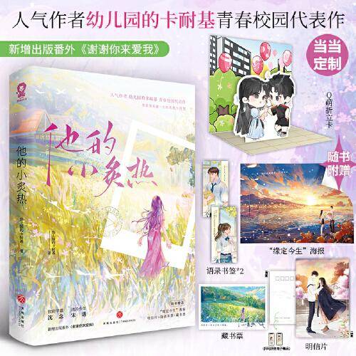 他的小炙热【特签版】当当定制Q萌折立卡