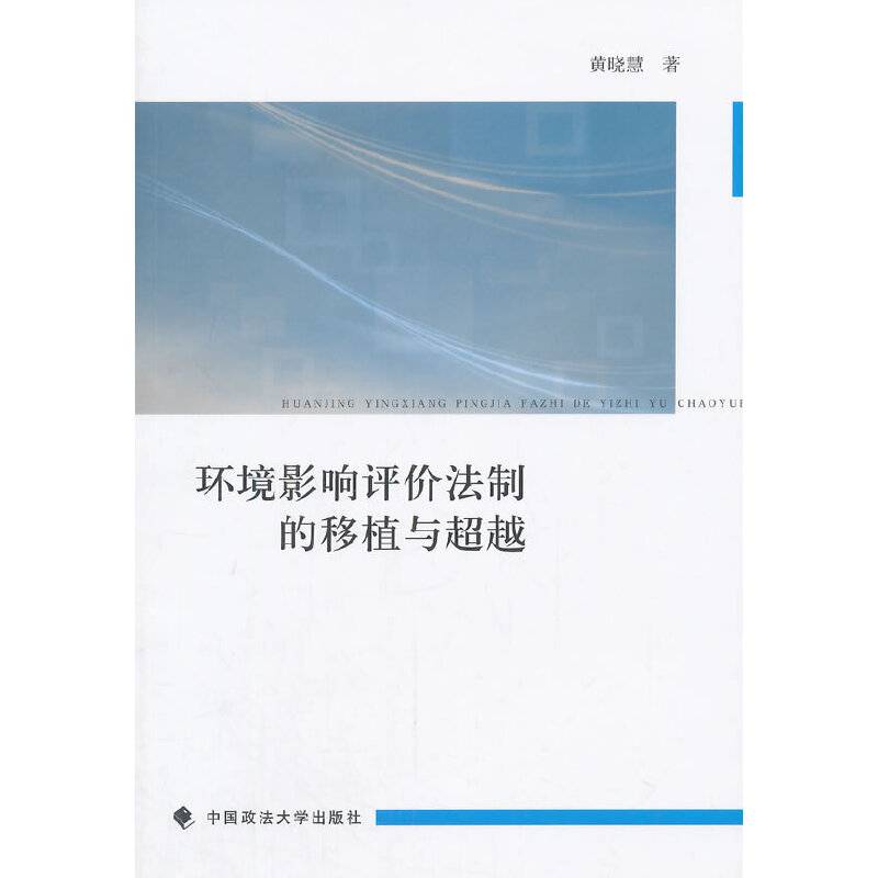 环境影响评价法制的移植与超越