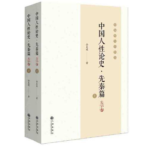 中国人性论史.先秦篇:大字本