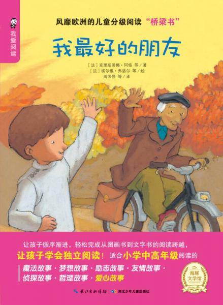 海豚文学馆：我最好的朋友