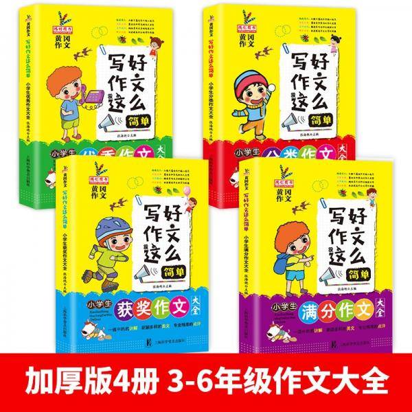 小学生作文书大全三四年级通用黄冈优秀满分获奖分类作文全套写人物日记五六年级阅读入门写作技巧辅导
