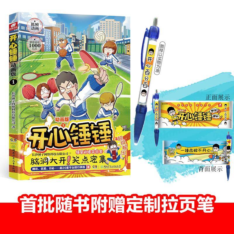 开心锤锤 动画版1