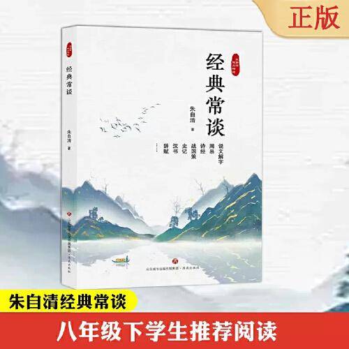 经典常谈朱自清八年级下册语文阅读经典名著中考初中生的十三堂国学常识课中国传统文化基本知识