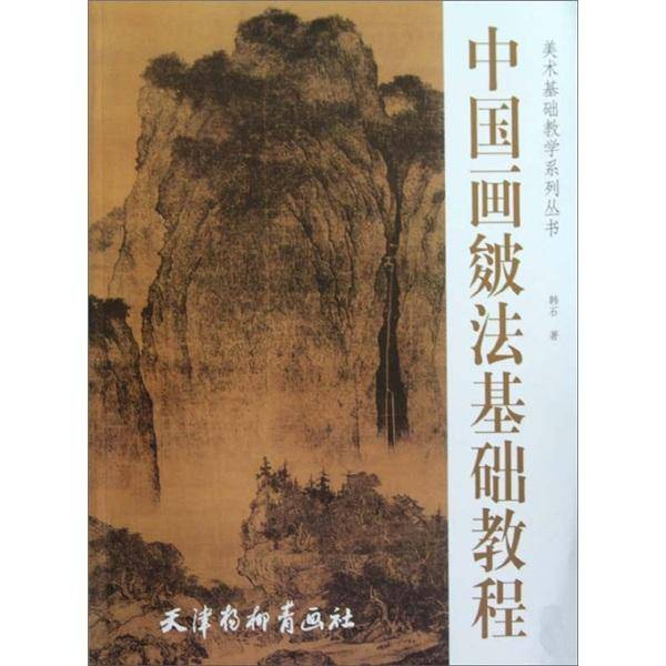 中国画皴法基础教程