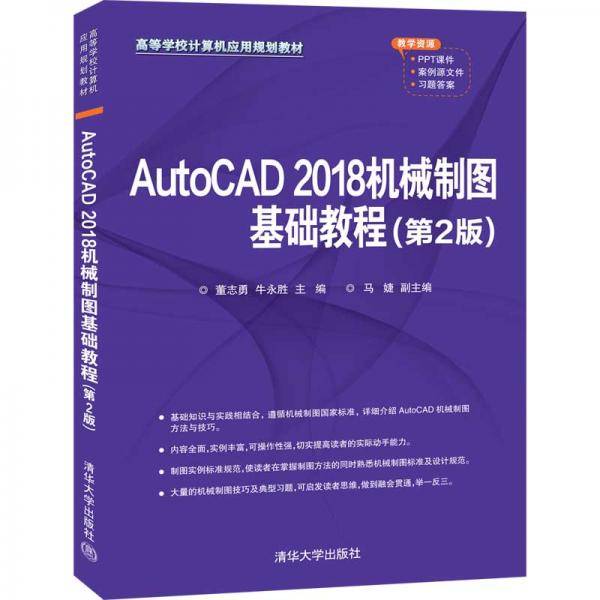 AutoCAD 2018机械制图基础教程（第2版）（高等学校计算机应用规划教材）
