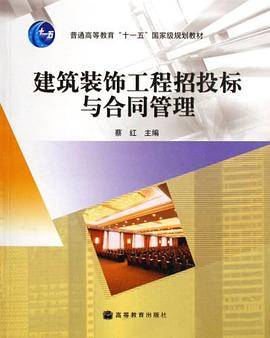 建筑装饰工程招投标与合同管理