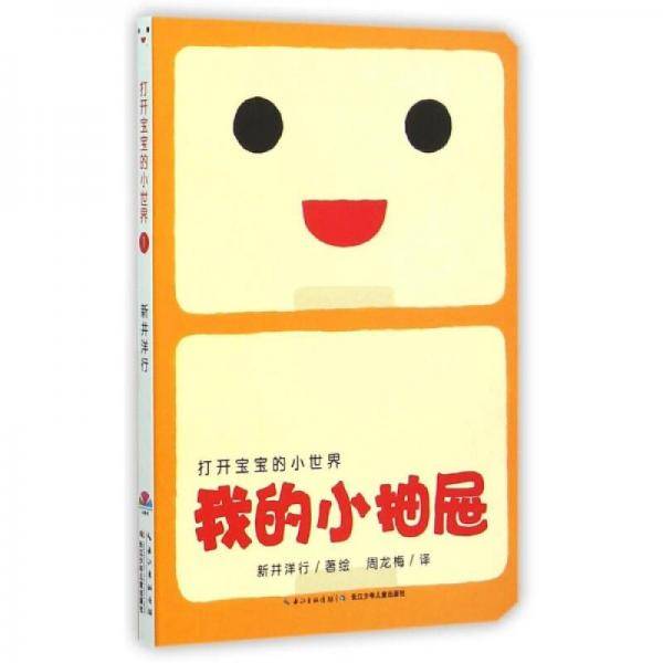 打开宝宝的小世界：我的小抽屉