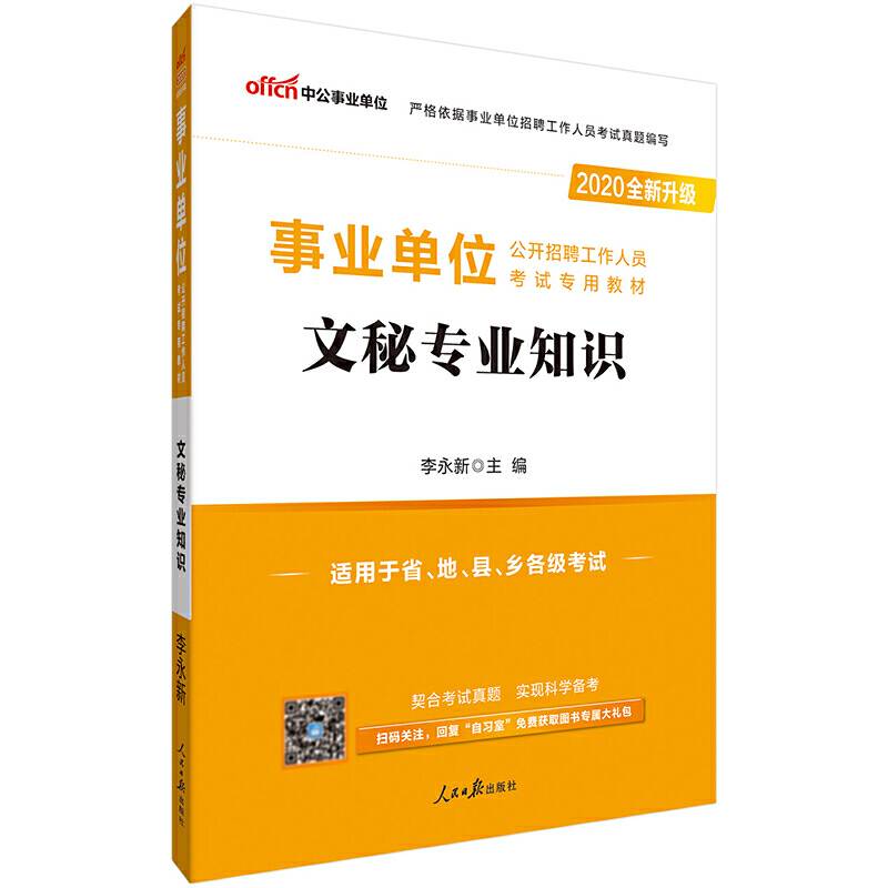 事业单位招聘考试用书 中公2020事业单位公开招聘工作人员考试专用教材文秘专业知识