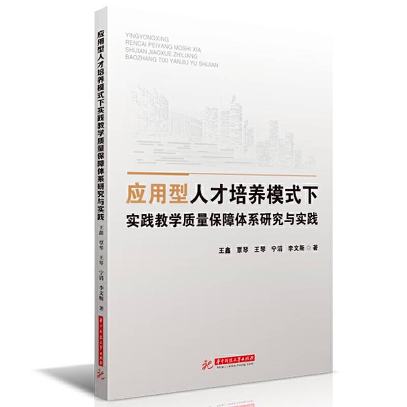 应用型人才培养模式下实践教学质量保障体系研究与实践