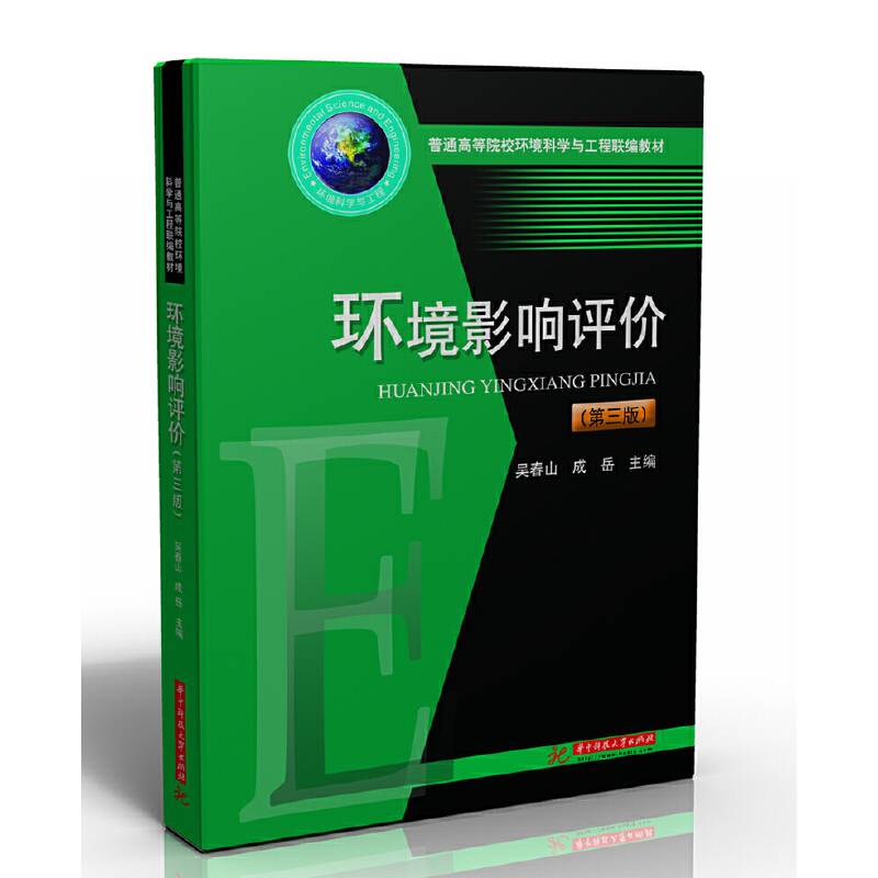 环境影响评价（第三版）