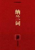 纳兰词