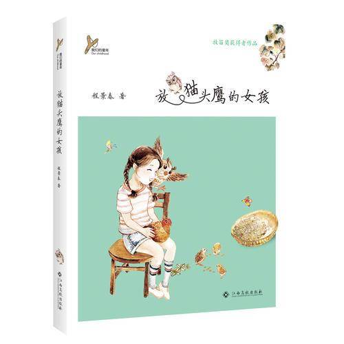 放猫头鹰的女孩