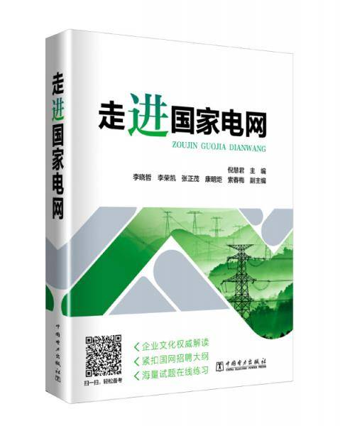 走进国家电网 国家电网公司招聘考试辅导资料