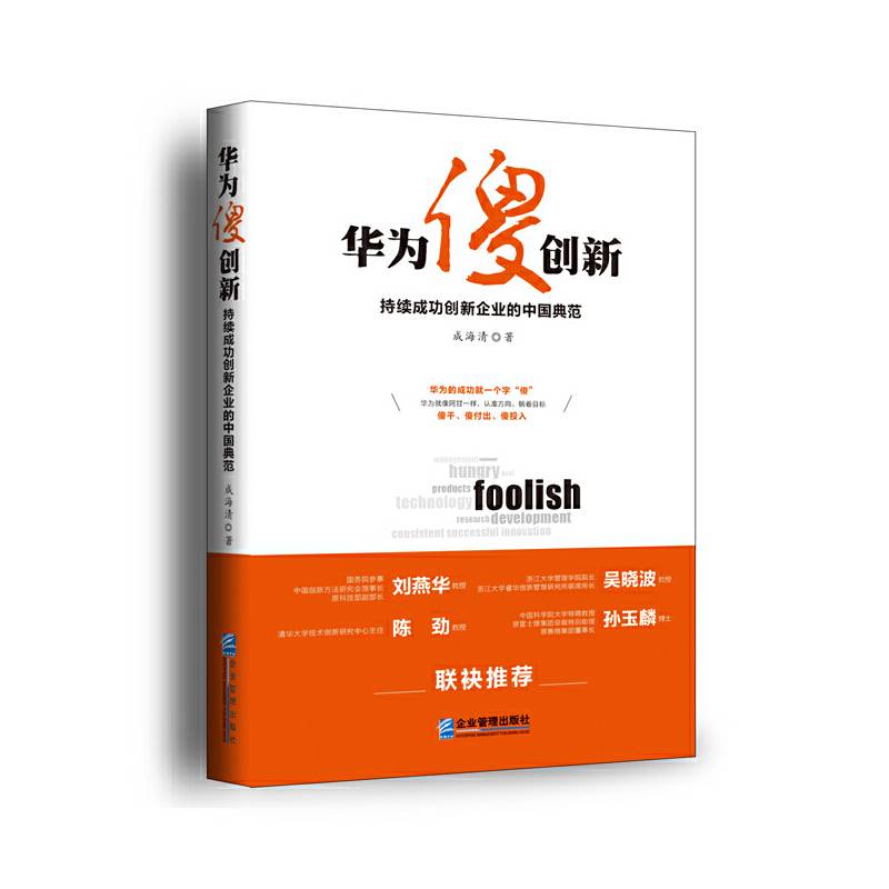 华为傻创新──持续成功创新企业的中国典范