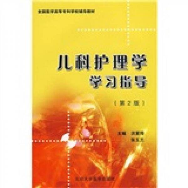 儿科护理学学习指导