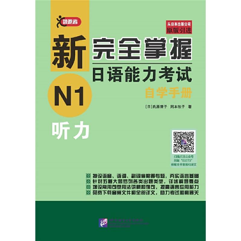 新完全掌握日语能力考试自学手册 N1听力