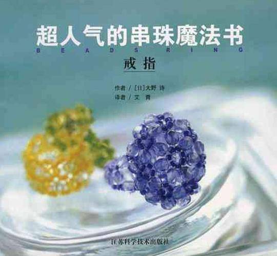 超人气的串珠魔法书.戒指