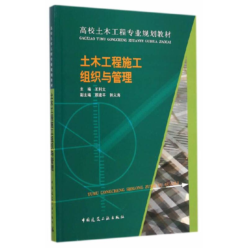 土木工程施工组织与管理