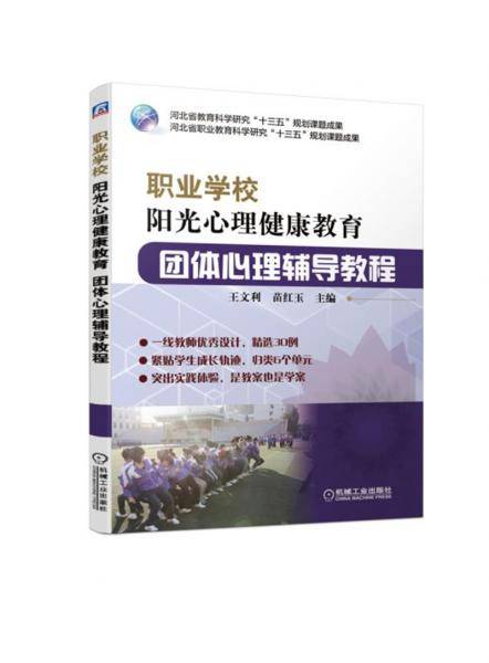 职业学校阳光心理健康教育 团体心理辅导教程
