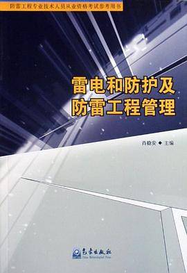 雷电和防护及防雷工程管理