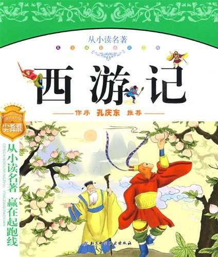 “从小读名著”系列