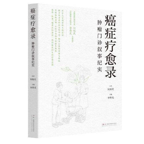癌症疗愈录——肿瘤门诊叙事纪实