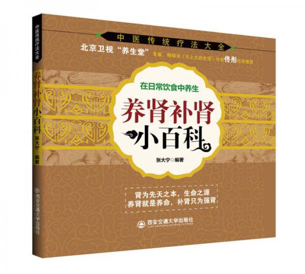 养肾补肾小百科(北京卫视“养生堂”专家佟彤作序推荐，在日常饮食中养生，养肾，补肾，强肾)