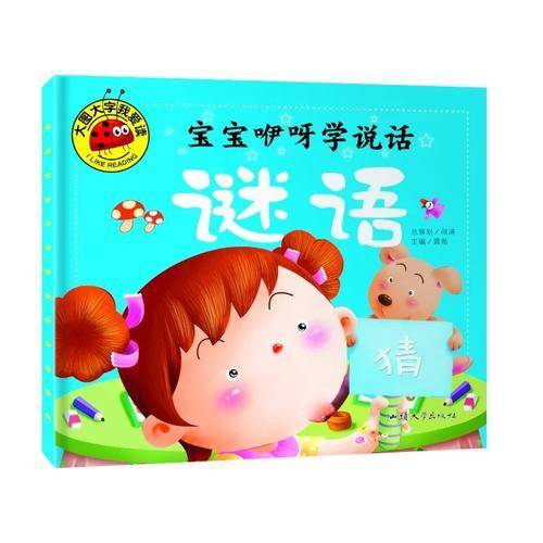 宝宝咿呀学说话 谜语