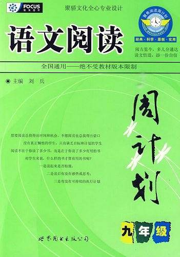 九年级上-语文阅读周计划