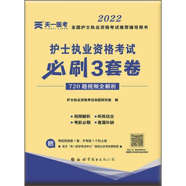 （2022）护士执业资格考试必刷3套卷