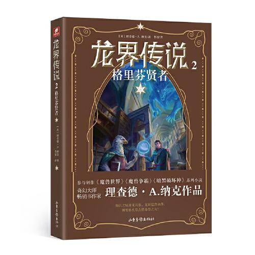 龙界传说2 格里芬贤者