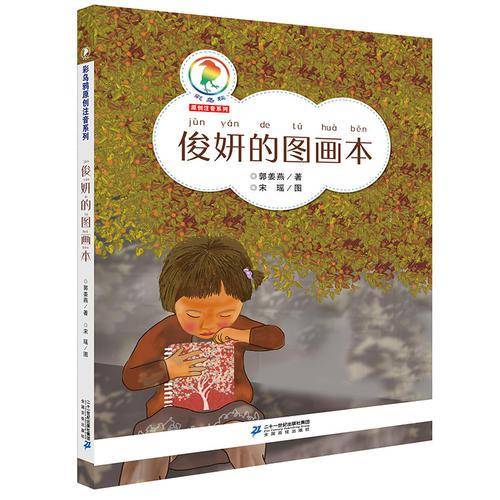 彩乌鸦原创注音系列・俊妍的图画本