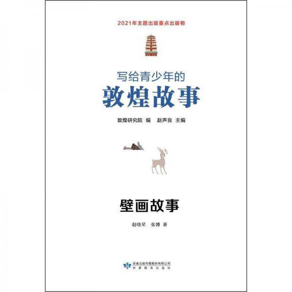 写给青少年的敦煌故事壁画故事
