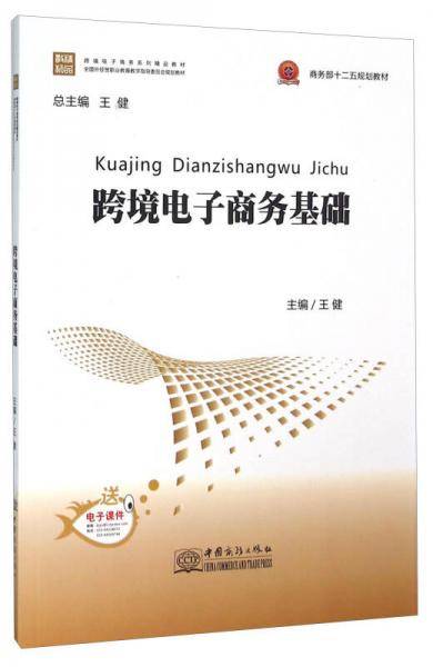 跨境电子商务基础