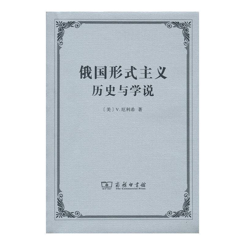 俄国形式主义：历史与学说