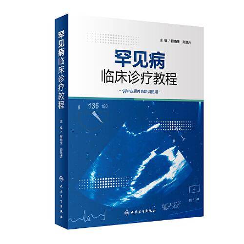 罕见病临床诊疗教程
