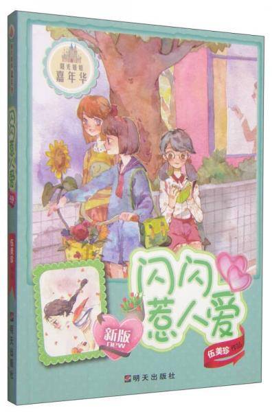 阳光姐姐嘉年华 闪闪惹人爱（新版）