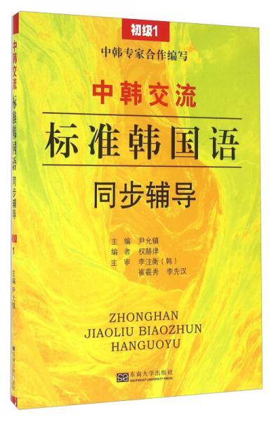 中韩交流标准韩国语同步辅导：初级1
