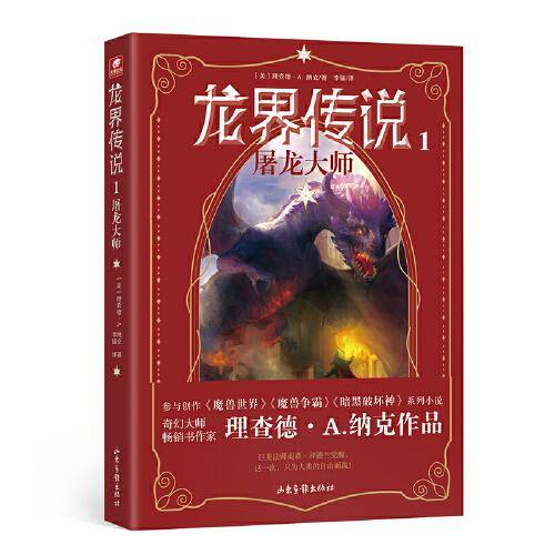 龙界传说1：屠龙大师