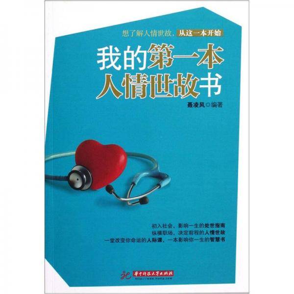 我的第一本人情世故书
