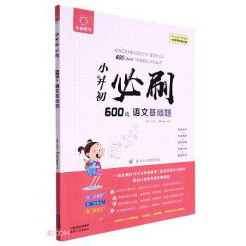 小升初必刷600道语文基础题/全脑图书