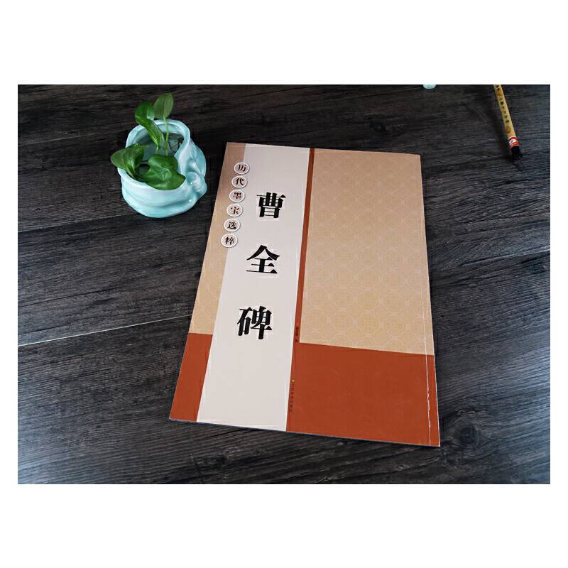 历代墨宝选粹：曹全碑