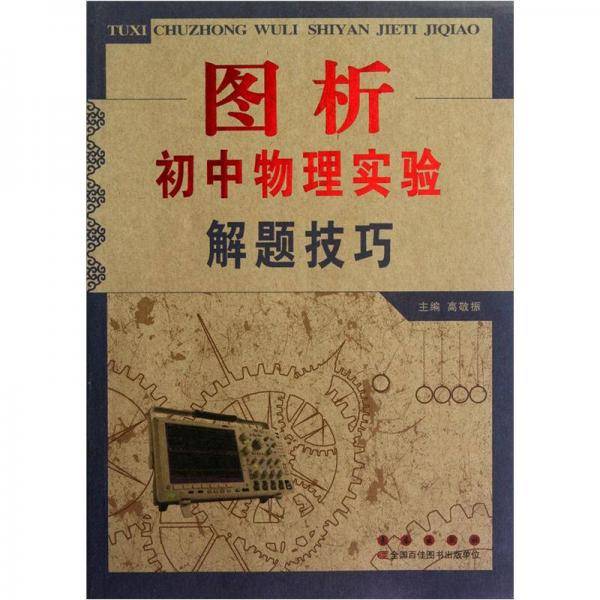 图析初中物理实验解题技巧