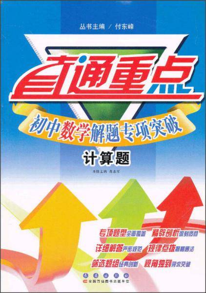 直通重点·初中数学解题专项突破：计算题