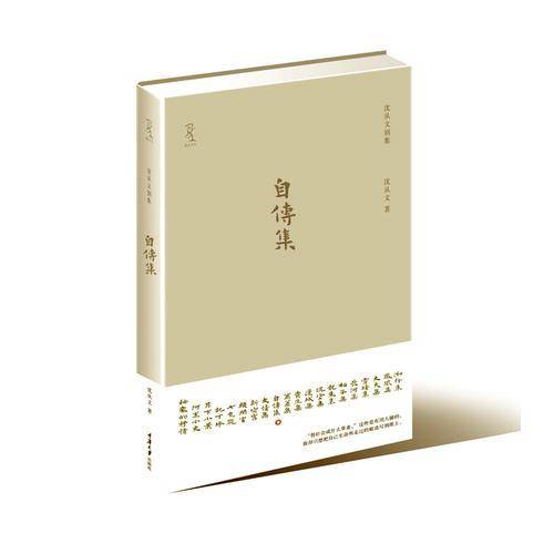 自传集