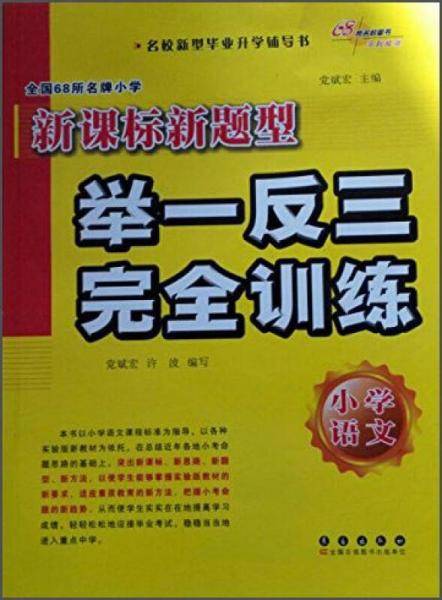 全国68所名牌小学新题型举一反三完全训练：小学语文